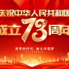 佛山市順德區德愷機械有限公司祝福祖國繁榮昌盛，祝愿大家國慶節快樂！